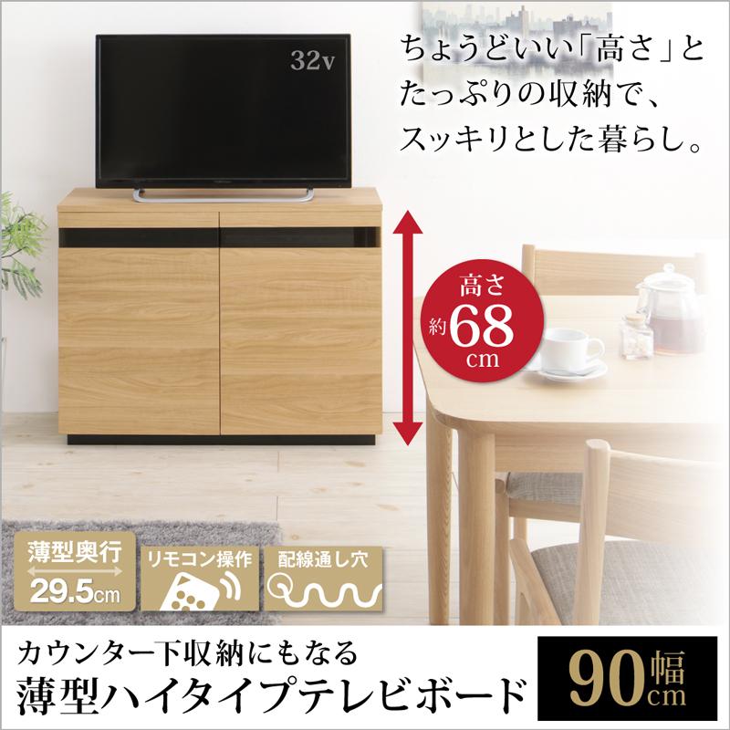 高さ68cm、用途が様々な薄型TV用ハイスタイルテレビボード 幅90